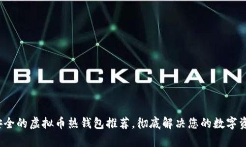 2023年最安全的虚拟币热钱包推荐，彻底解决您的数字资产管理痛点