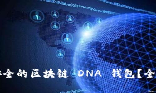 如何选择最安全的区块链 DNA 钱包？全面分析与推荐