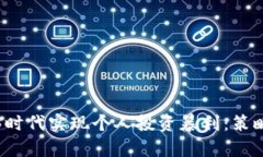 如何在Web3时代实现个人投资暴利：策略与实战解