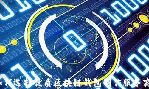 
如何选择优质区块链钱包制作服务商？