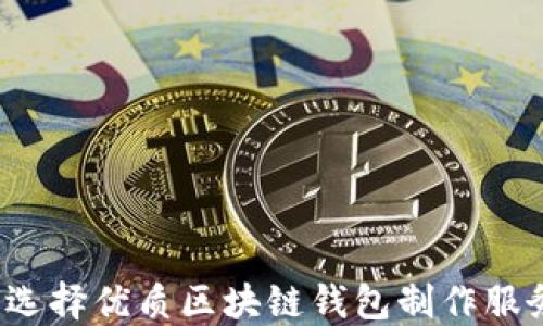 
如何选择优质区块链钱包制作服务商？