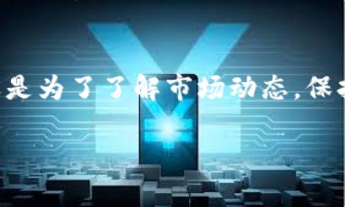 如何轻松查询TRX转账记录？掌握这些技巧再也不怕错过重要信息！

TRX, 转账记录, 区块链, TRON/guanjianci

一、什么是TRX转账记录？
在数字货币交易中，TRX是TRON网络中的原生代币。任何TRX的转账都会被记录在区块链上，形成永久可查的转账记录。这些记录为我们提供了透明度，确保交易的公正性和安全性。了解TRX转账记录，不仅能帮助用户清晰追踪自己的资产流动，还能避免因交易失误带来的损失。

二、为什么查询TRX转账记录至关重要？
1. **资产安全**: 常规查看转账记录，可以及时发现并纠正因地址错误、金额错误等导致的损失。
2. **税务合规**: 许多国家对数字货币的税收政策要求交易者保存交易记录，查询转账记录可以帮助用户准确申报。
3. **交易验证**: 通过区块链浏览器，用户可以验证对方是否已成功收到款项，避免因支付未到位而产生的纠纷。

三、如何查询TRX转账记录？
查询TRX转账记录的过程其实非常简单，下面我们将逐步解析它的操作方法。

h4步骤一：找到区块链浏览器/h4
TRON网络提供了多种区块链浏览器，例如TronScan（https://tronscan.org），这是用户查询转账记录的首选工具。打开浏览器后，你将看到一个清晰的页面，包括总市值、节点信息和交易记录等。

h4步骤二：输入相关信息/h4
在浏览器的搜索框中，你可以输入钱包地址、交易哈希、区块高度等信息，系统将迅速检索并显示相关的转账记录。如果你只知道钱包地址，输入后即可查看该地址的所有历史交易记录，包括所有的转入和转出情况。

h4步骤三：查看交易详情/h4
一旦你找到交易记录，点击具体的交易链接，你将被引导到交易详情页面。这里会显示转账金额、确认次数、时间戳以及手续费等信息。在这里，你可以清晰地看到转账的每个环节是否正常，极大提升了交易的透明度。

四、TRX转账记录常见问题
在查询TRX转账记录的过程中，用户们经常会遇到一些问题。以下是一些常见问题及解答：

h41. 为什么我的转账记录没有显示？/h4
这可能是因为网络拥塞，转账未得到确认。在区块链上，通常需要等待一定的时间才能看到转账记录。建议检查交易状态，如果长时间未更新，可以尝试联系支持服务。

h42. 如何判断转账是否成功？/h4
通过区块链浏览器查看确认次数，如果确认次数足够（一般为6次），则表示交易已成功完成。如果查询到“待处理”或“失败”的状态，则需要重新发起转账。

h43. 如何获取更多信息？/h4
在区块链浏览器上，你还可以查询交易的节点信息、区块高度等，这些信息也对分析转账的有效性和安全性有帮助。

五、如何保护自己的TRX资产？
在数字货币交易中，安全是至关重要的。在查看TRX转账记录时，我们也要注意如何保护自己的资产不受损害。以下是几个关键点：

h41. 使用安全的钱包/h4
选择一款信誉良好、安全性高的钱包是保护资产的第一步。比如硬件钱包相对更安全，有物理防护，适合长期存储。

h42. 定期检查交易记录/h4
无论是发起转账还是接收，都应定期检查自己的转账记录，确保没有发生异常交易。任何可疑的交易都应该及时报告或进行调查。

h43. 避免公开个人信息/h4
在网路上尽量避免公开自己的钱包地址，尤其是在社交媒体上，保护个人隐私，从而降低被黑客攻击的风险。

六、TRX转账记录对投资者的帮助
TRX转账记录对于每一个投资者的意义都不容小觑。它不仅是资金流动状况的直观反映，还能为投资决策提供有力支持。

h41. 观察市场趋势/h4
通过分析转账记录，投资者可以判断市场情绪。如果在某个阶段交易频繁，很可能代表市场趋于活跃，反之则表示市场冷淡。这些信息对投资者的决策至关重要。

h42. 实时跟踪大户资金流向/h4
通过查询鲸鱼地址（持有大量TRX的地址）的转账记录，投资者可以实时跟踪这些大户的资金动向，判断是否存在拉高或打压的行为，从而作出相应反应。

h43. 评估项目可靠性/h4
一些新兴项目的转账记录也是评估其可靠性的重要依据。如果交易频繁且资金流入稳定，则可能代表项目有潜力，值得投资；而交易稀少的项目则需谨慎对待。

七、总结
查询TRX转账记录是每一个数字货币用户必备的技能。通过本文介绍的方法，你可以轻松掌握这一技巧，确保资产的安全。无论是为了个人财务管理，还是为了了解市场动态，保持对转账记录的关注都是必要的。随着数字货币市场的不断发展，学会利用区块链技术，保护好你的每一笔投资，将使你在这个新兴领域立于不败之地。

希望本文能为你提供实用的信息，帮助你更好地管理和查询你的TRX转账记录！