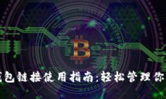 数字货币钱包链接使用指南：轻松管理你的数字