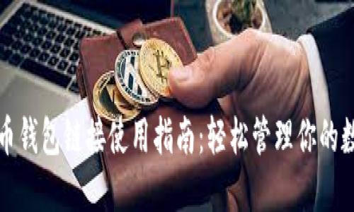 数字货币钱包链接使用指南：轻松管理你的数字资产