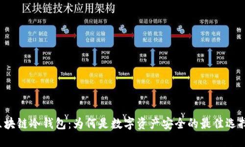 区块链冷钱包：为何是数字资产安全的最佳选择？