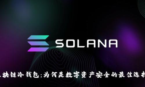 区块链冷钱包：为何是数字资产安全的最佳选择？