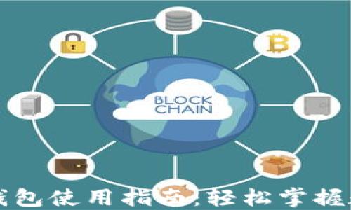 
中国数字货币钱包使用指南：轻松掌握数字金融新趋势