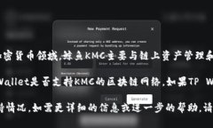鲸鱼KMC（KMC Whale）和TP Wallet（TP钱包）是两个不同