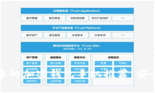 全球用户最多的加密钱包手机推荐：安全与便捷并存