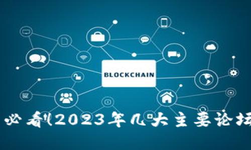 币圈必看！2023年几大主要论坛推荐
