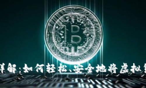 虚拟币转账详解：如何轻松、安全地将虚拟货币转给他人
