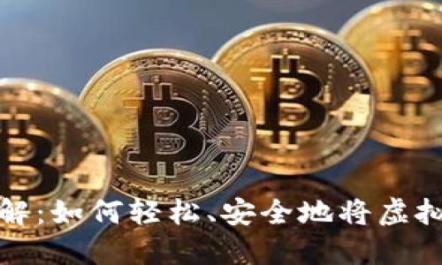 虚拟币转账详解：如何轻松、安全地将虚拟货币转给他人