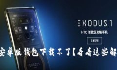 比特派安卓版钱包下载不了？看看这些解决方法