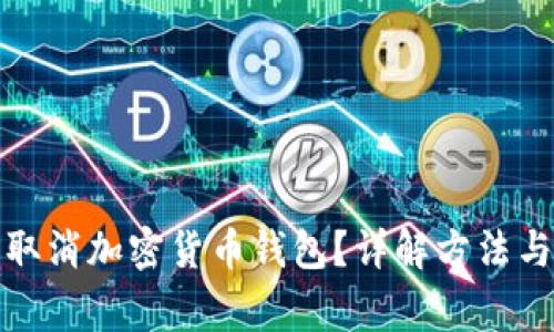 如何安全取消加密货币钱包？详解方法与注意事项