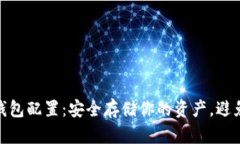 数字货币冷钱包配置：安全存储你的资产，避免