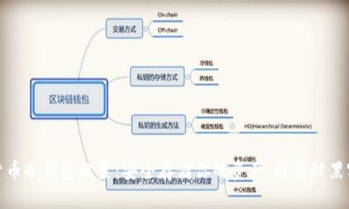 数字货币冷钱包配置：安全存储你的资产，避免被黑客攻击