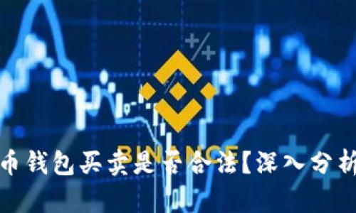 数字货币钱包买卖是否合法？深入分析与解答