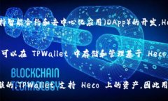 TPWallet 和火币生态链（Huobi Eco-Chain, Heco）之间的