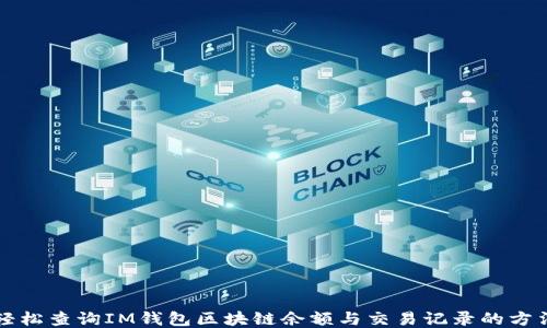
轻松查询IM钱包区块链余额与交易记录的方法