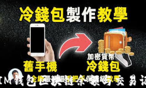 
轻松查询IM钱包区块链余额与交易记录的方法