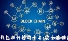 2023年加密冷钱包排行榜前十名：安全存储资产的