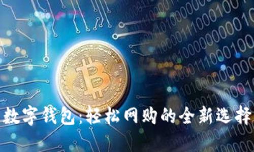 数字钱包：轻松网购的全新选择