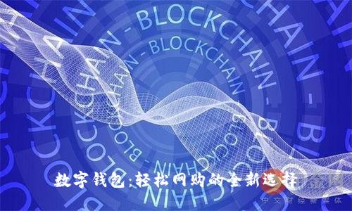 数字钱包：轻松网购的全新选择