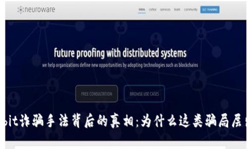 揭开Upbit诈骗手法背后的真相：为什么这类骗局层出不穷？
