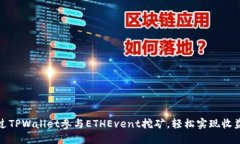 如何通过TPWallet参与ETHEvent挖矿，轻松实现收益最