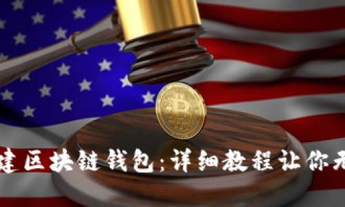 轻松创建区块链钱包：详细教程让你无忧上手