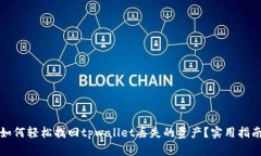 如何轻松找回tpwallet丢失的资产？实用指南