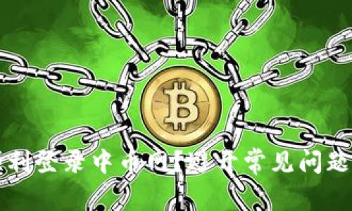 如何顺利登录中币网？避开常见问题的方法