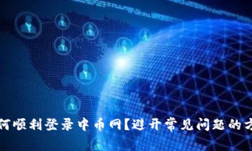 如何顺利登录中币网？避开常见问题的方法