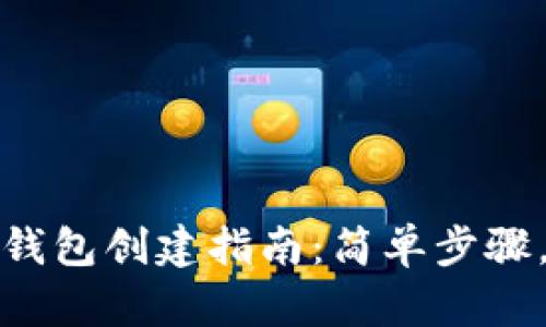 数字货币钱包创建指南：简单步骤，安全保障