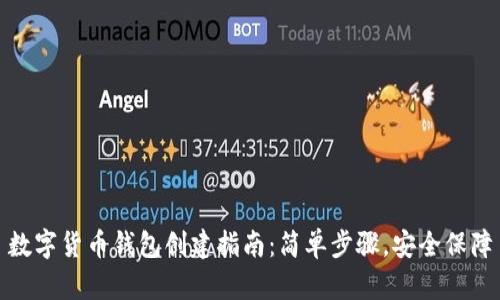 数字货币钱包创建指南：简单步骤，安全保障