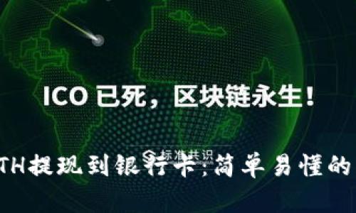 如何将ETH提现到银行卡：简单易懂的详细指南