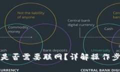 tpwallet转账是否需要联网？详解操作步骤与注意事