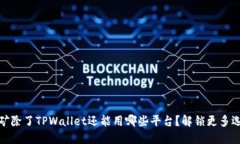 挖矿除了TPWallet还能用哪些平台？解锁更多选择