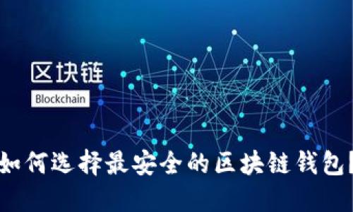 如何选择最安全的区块链钱包？