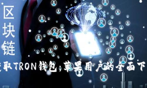 轻松获取TRON钱包：苹果用户的全面下载指南