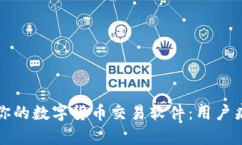 如何选择适合你的数字货币交易软件：用户痛点与解决方案