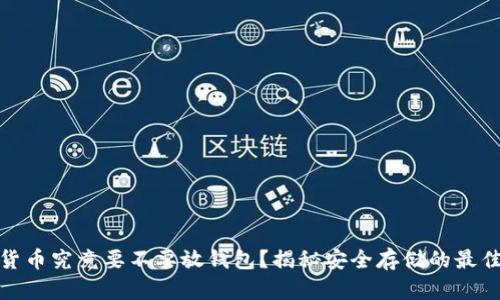 数字货币究竟要不要放钱包？揭秘安全存储的最佳选择