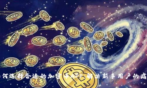 如何选择合适的加密币APP：解决新手用户的痛点