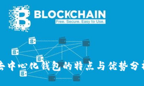 去中心化钱包的特点与优势分析
