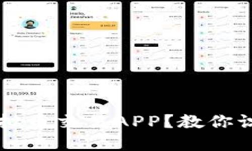 如何选择正规的虚拟币交易APP？教你识别安全可靠的平台