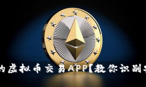 如何选择正规的虚拟币交易APP？教你识别安全可靠的平台