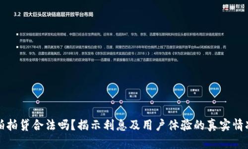 拍拍贷合法吗？揭示利息及用户体验的真实情况
