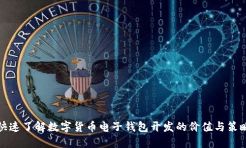 快速了解数字货币电子钱包开发的价值与策略