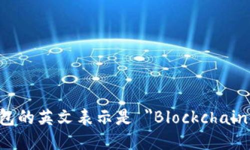 区块链钱包的英文表示是 