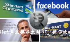 如何在TPWallet上兑换以太坊HT: 操作攻略与注意事